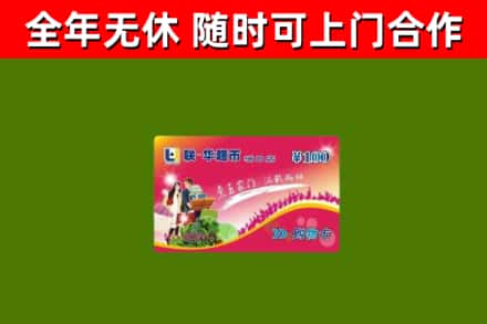 哈密市烟酒回收超市卡.jpg